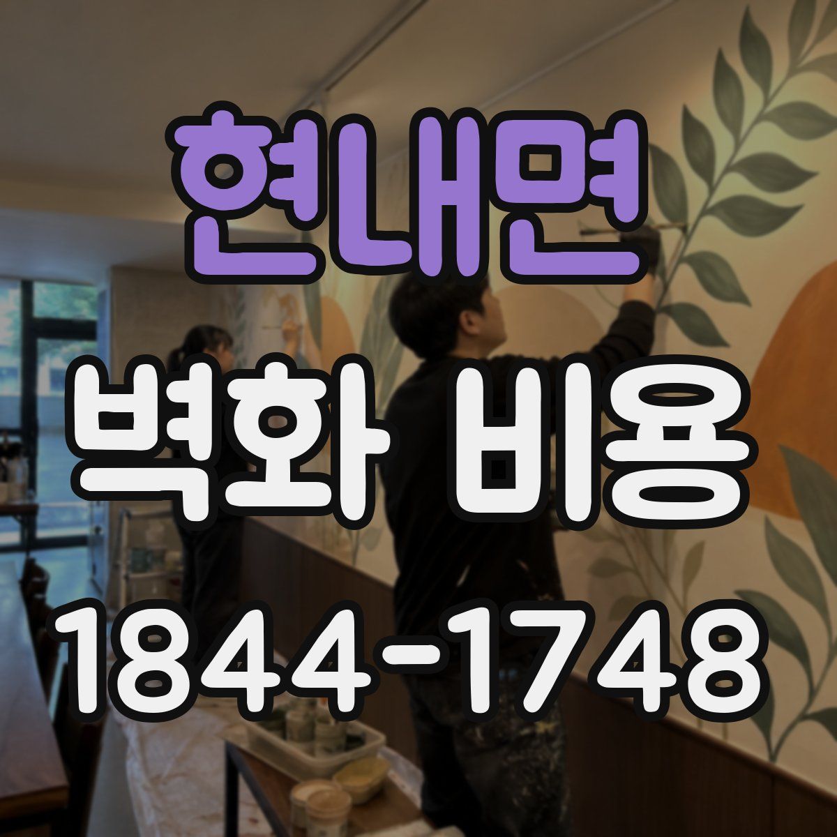 현내면 벽화 비용