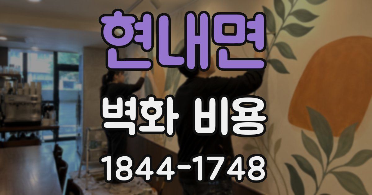 현내면 벽화 비용