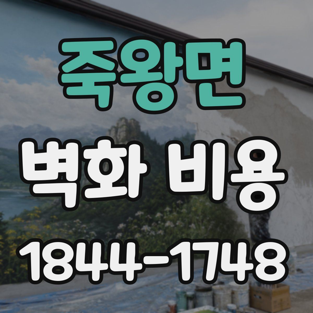 죽왕면 벽화 비용