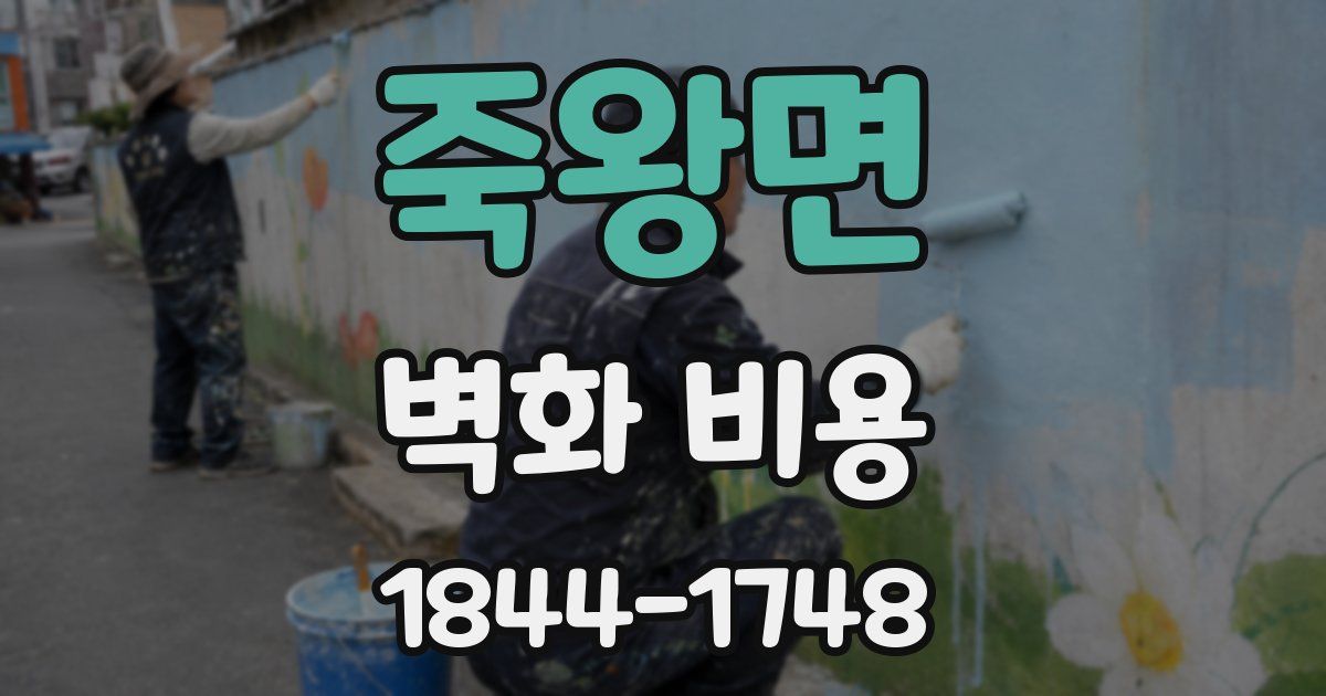 죽왕면 벽화 비용