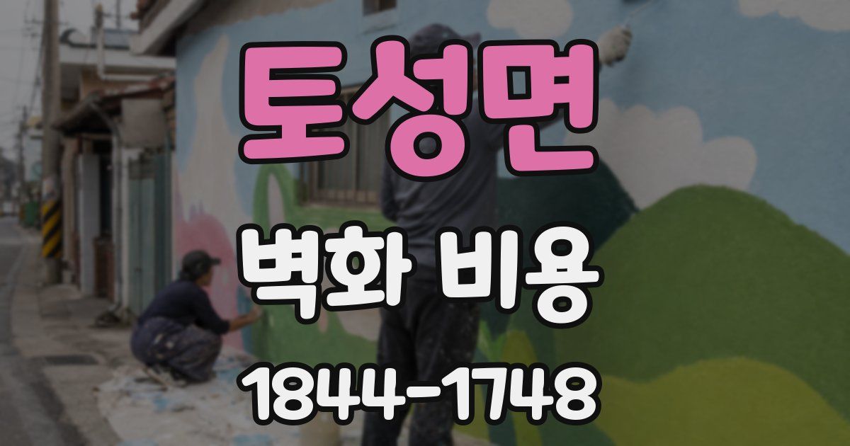 토성면 벽화 비용