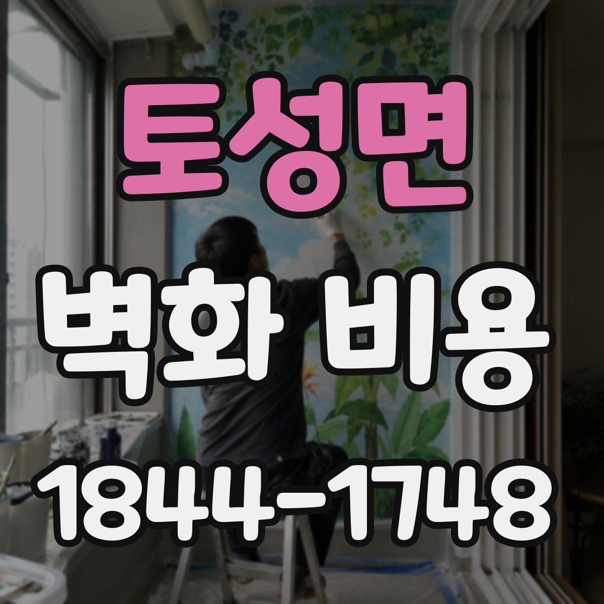 토성면 벽화 비용
