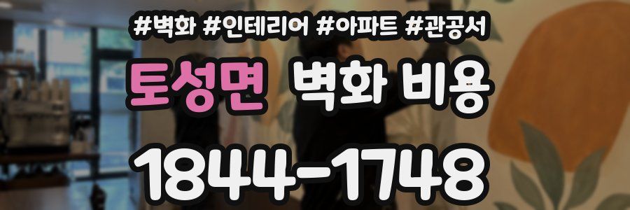 토성면 벽화 비용