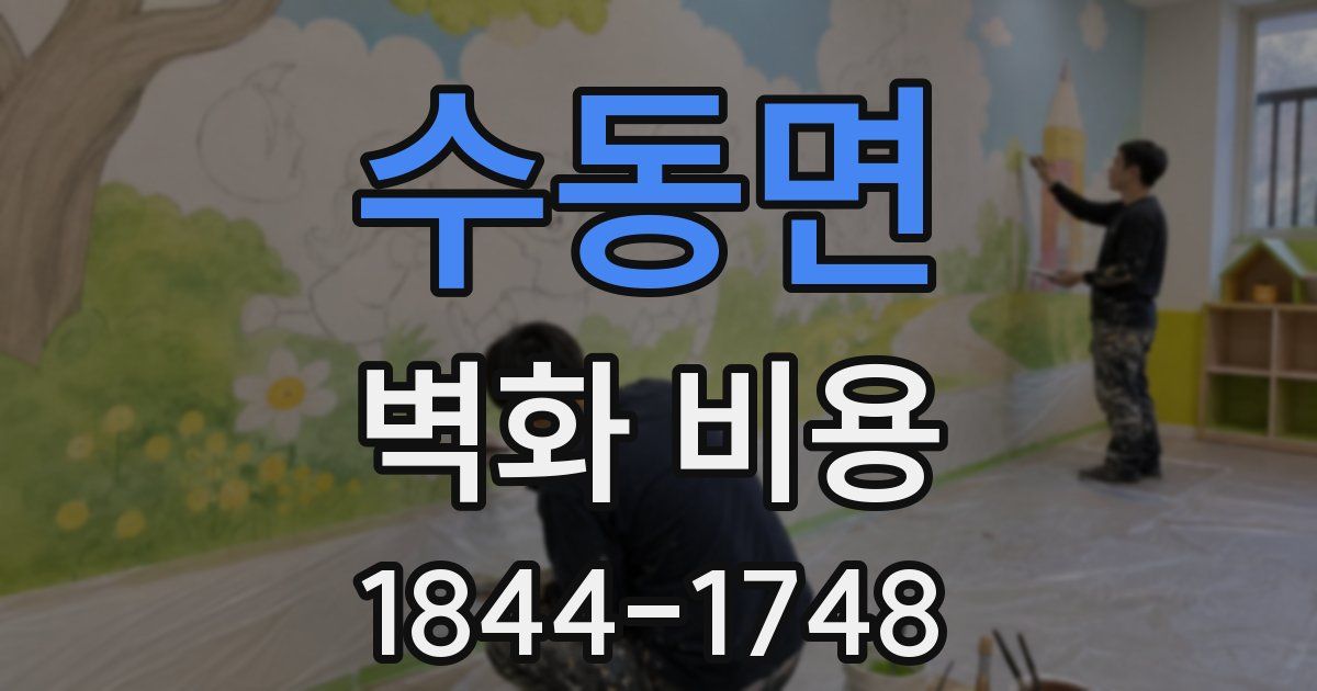 수동면 벽화 비용