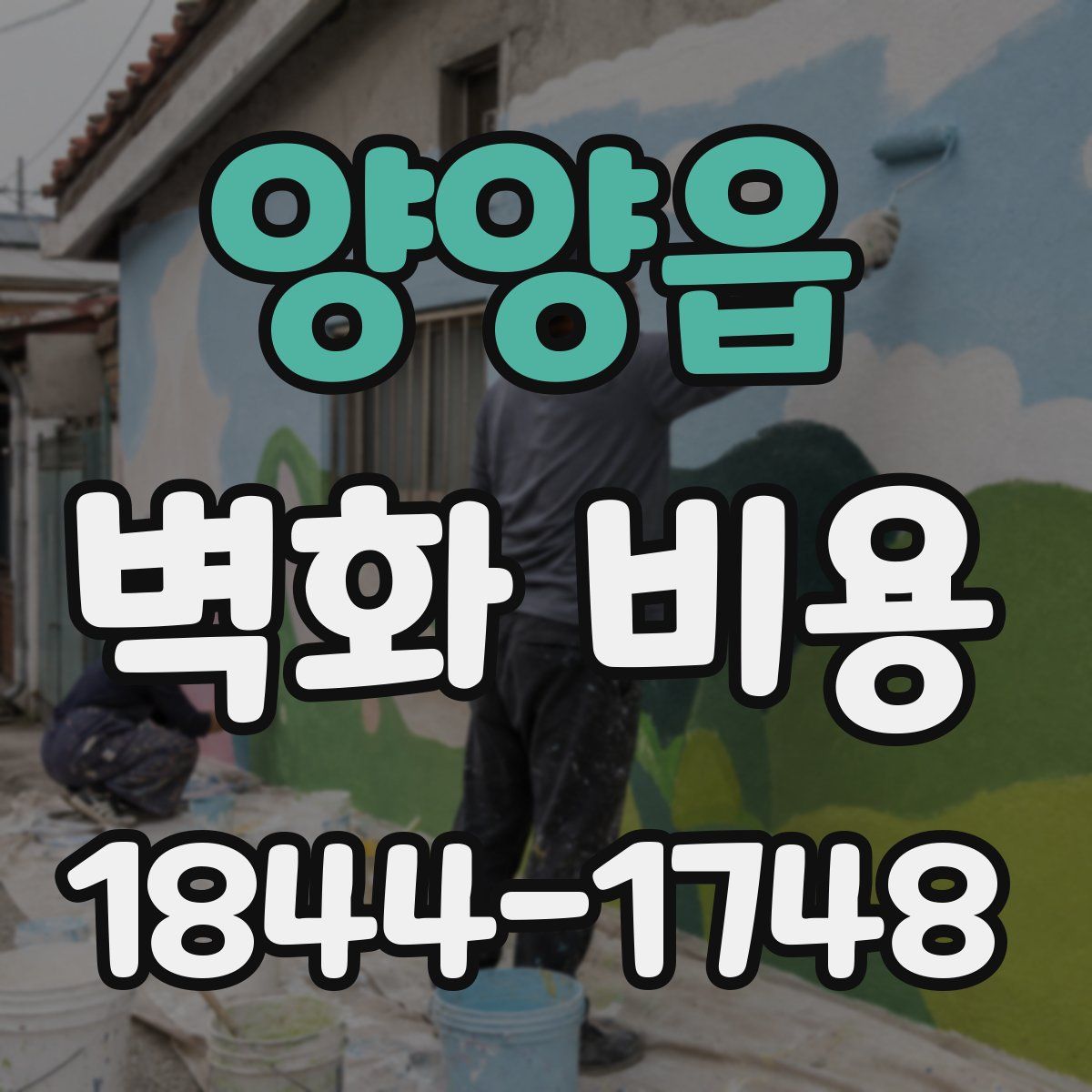 양양읍 벽화 비용