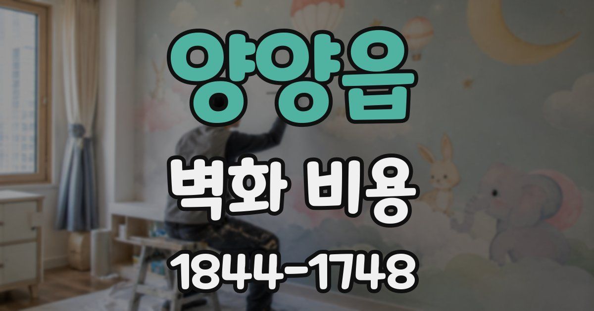 양양읍 벽화 비용