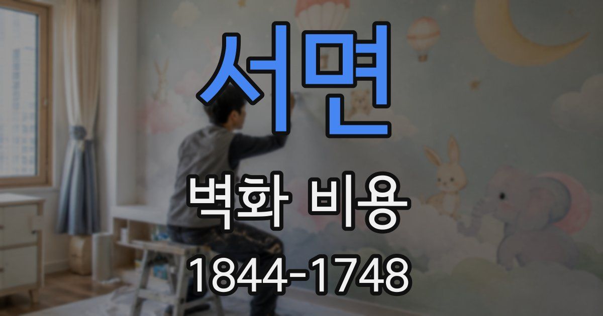 서면 벽화 비용
