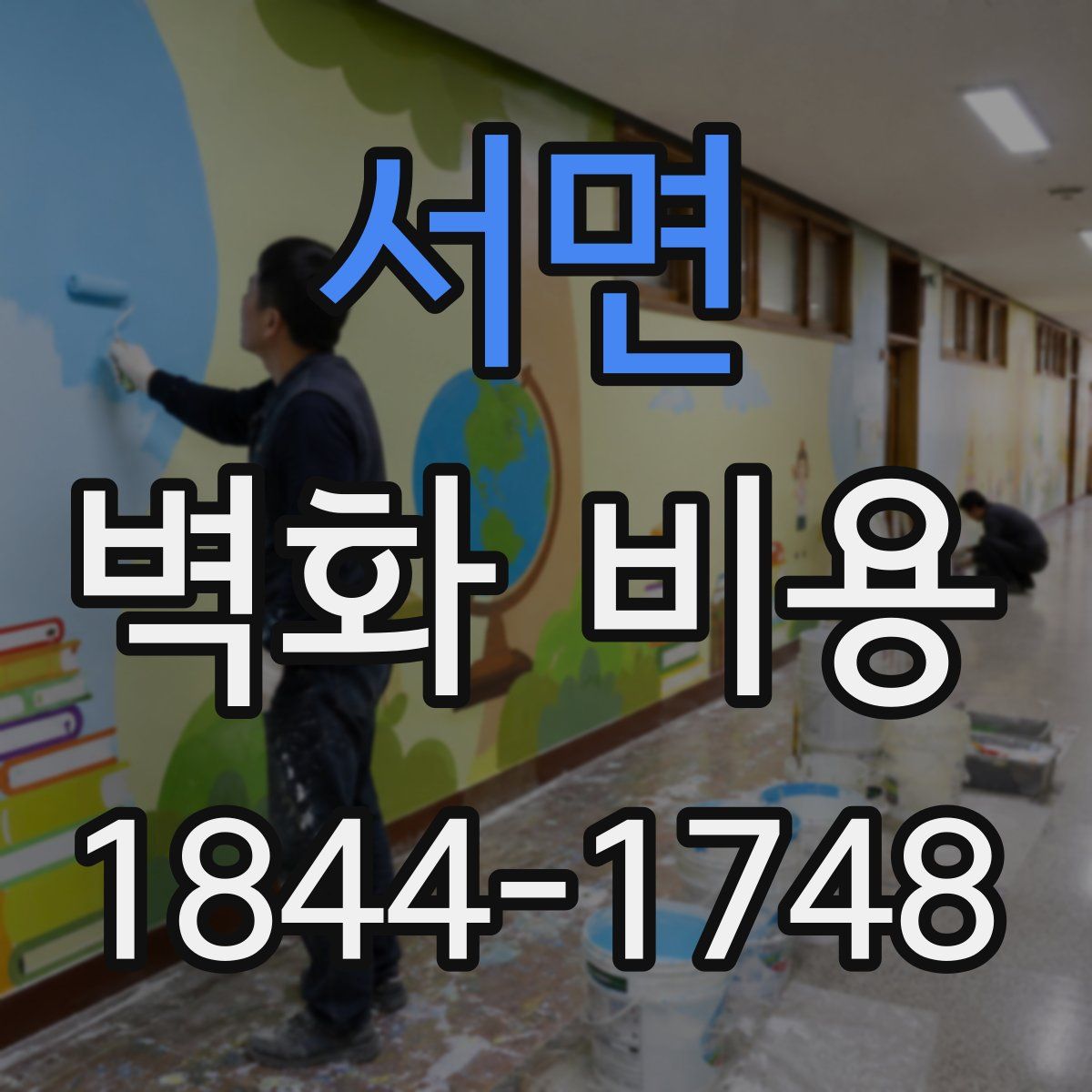 서면 벽화 비용