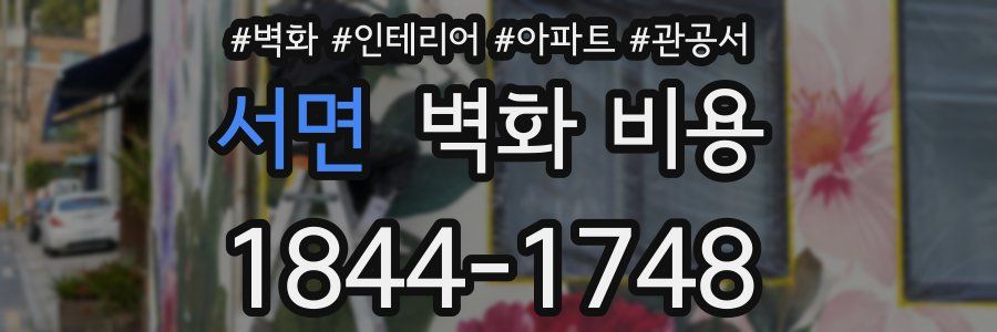 서면 벽화 비용