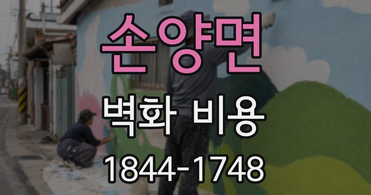 손양면 벽화 비용