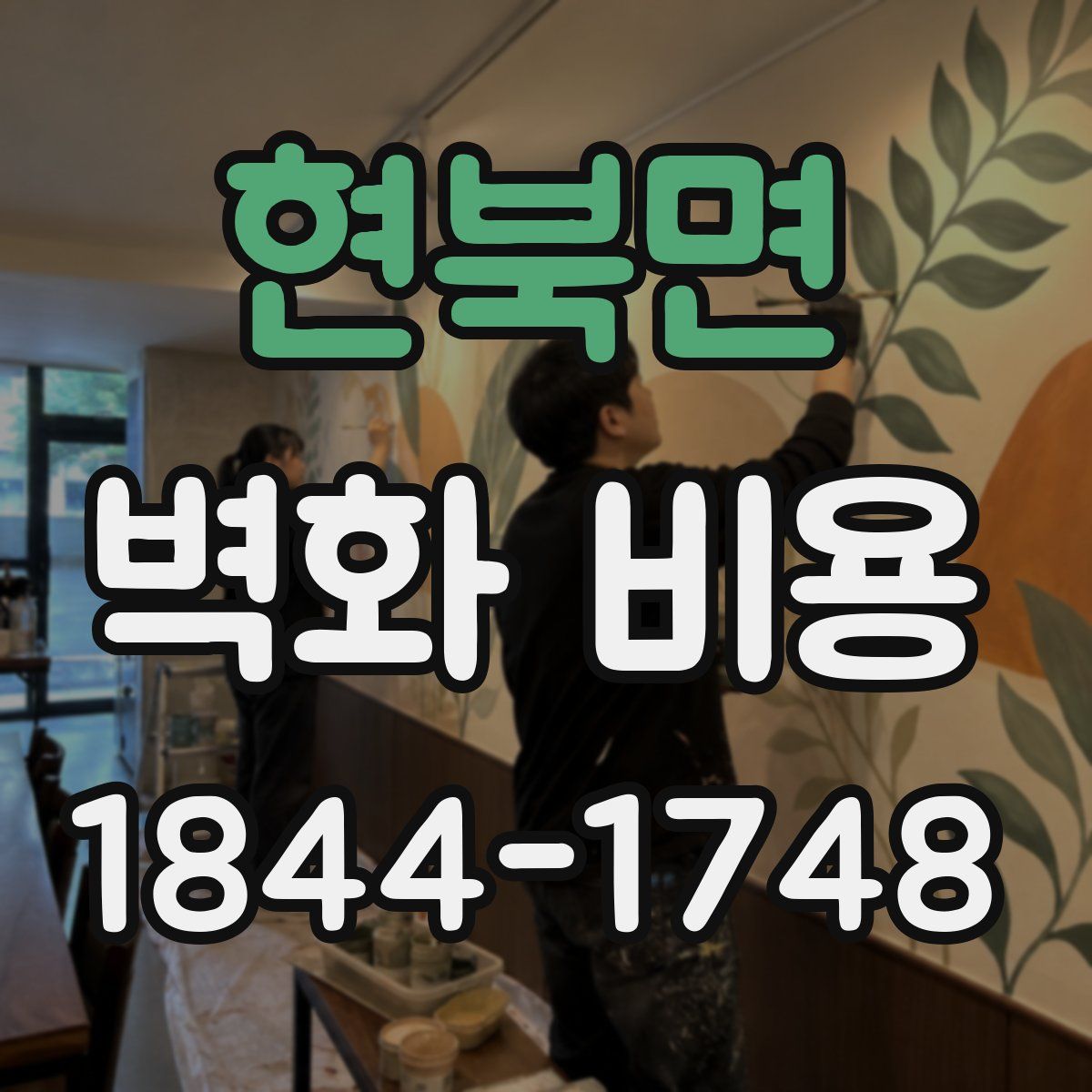 현북면 벽화 비용