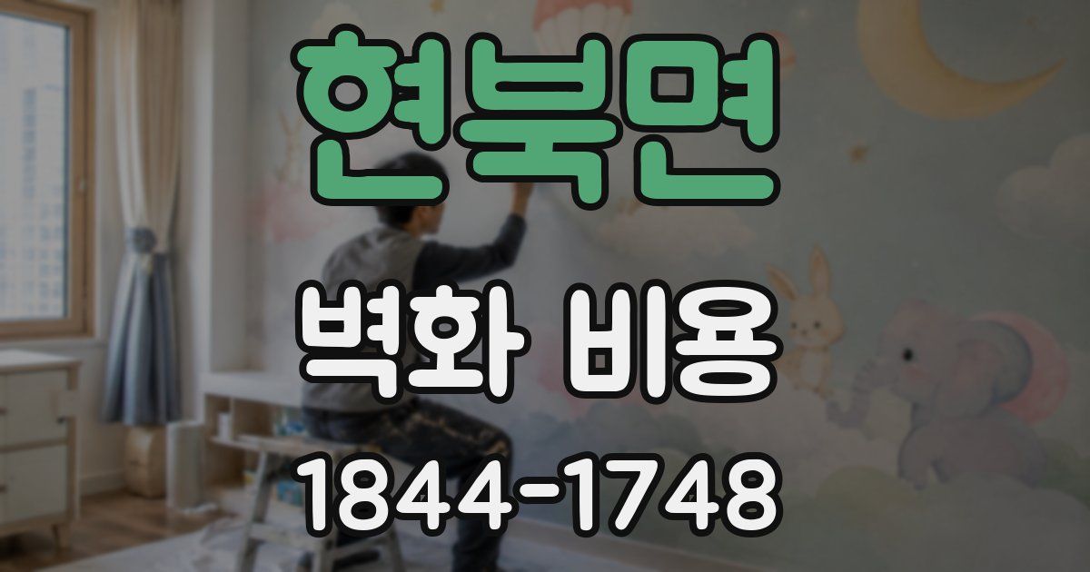 현북면 벽화 비용