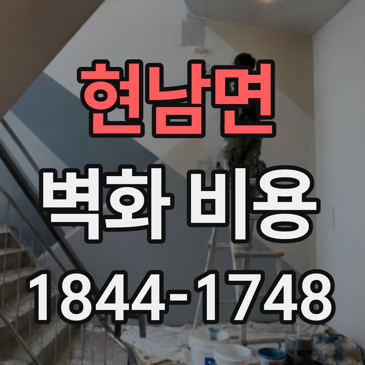 현남면 벽화 비용 복도와 로비처럼 동선 긴 공간의 특징