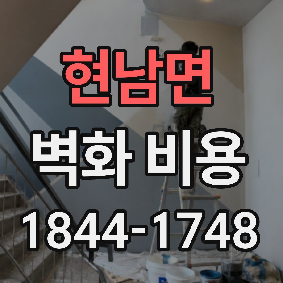 현남면 벽화 비용