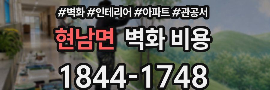 현남면 벽화 비용
