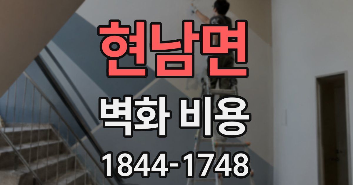 현남면 벽화 비용