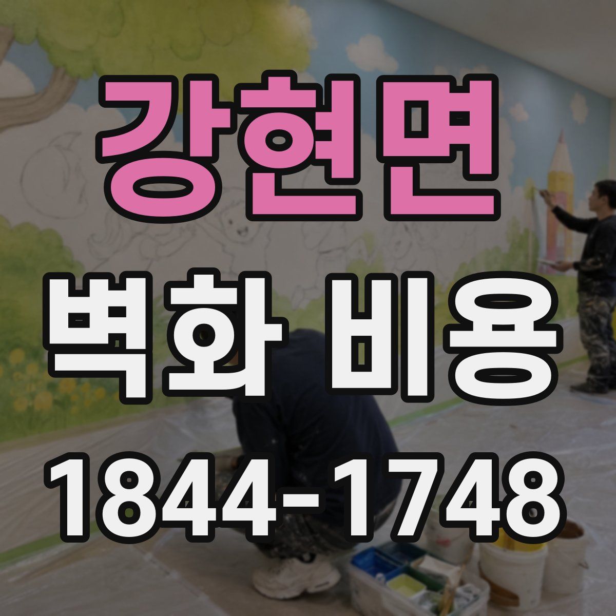 강현면 벽화 비용