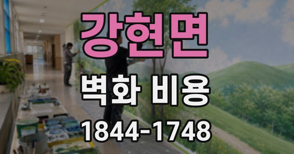 강현면 벽화 비용