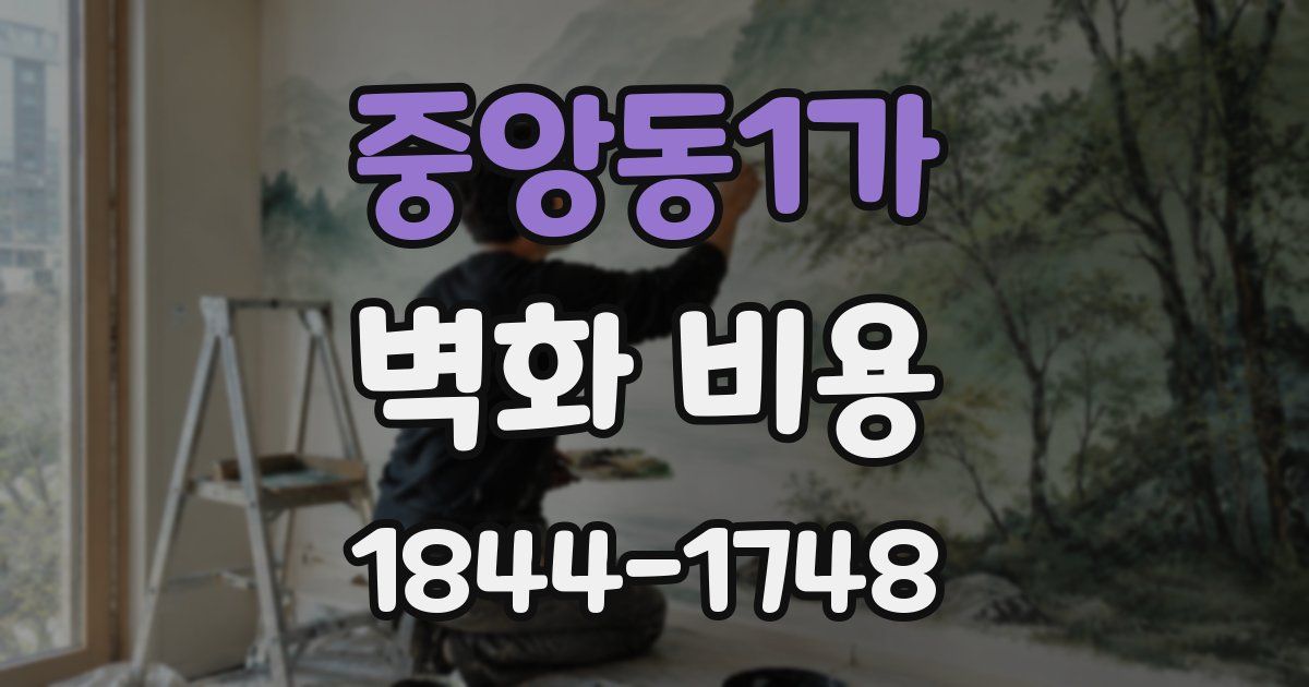 중앙동1가 벽화 비용