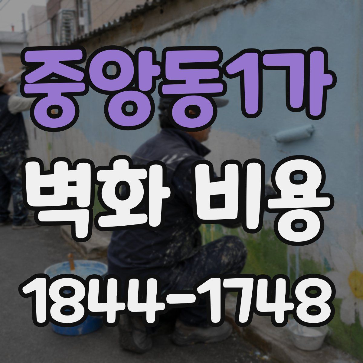 중앙동1가 벽화 비용