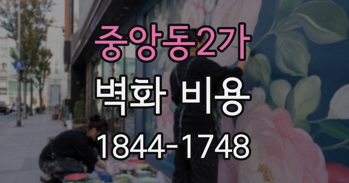 중앙동2가 벽화 비용