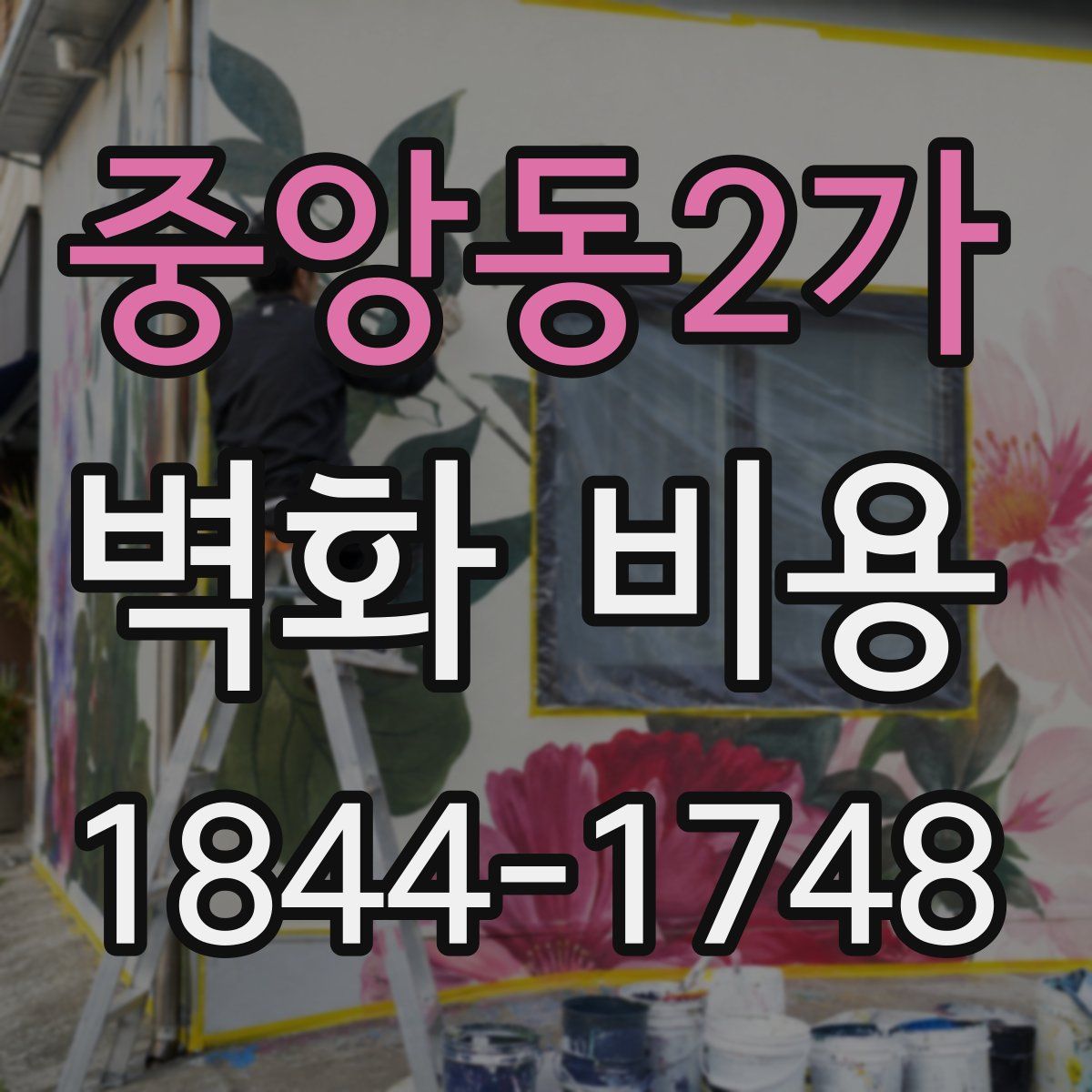 중앙동2가 벽화 비용
