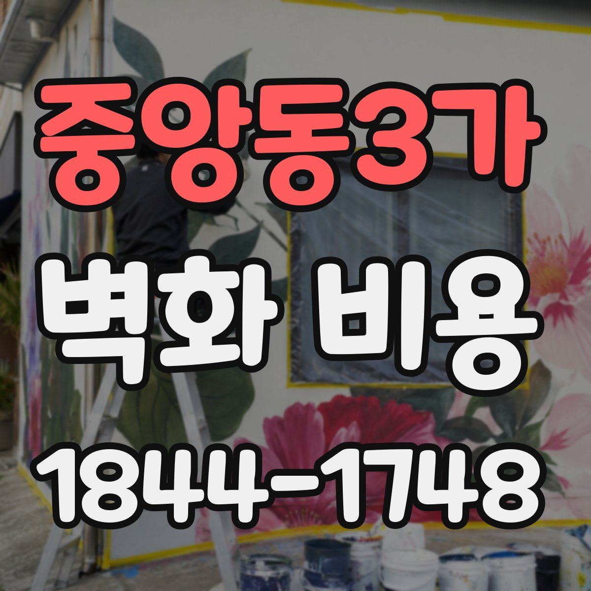 중앙동3가 벽화 비용
