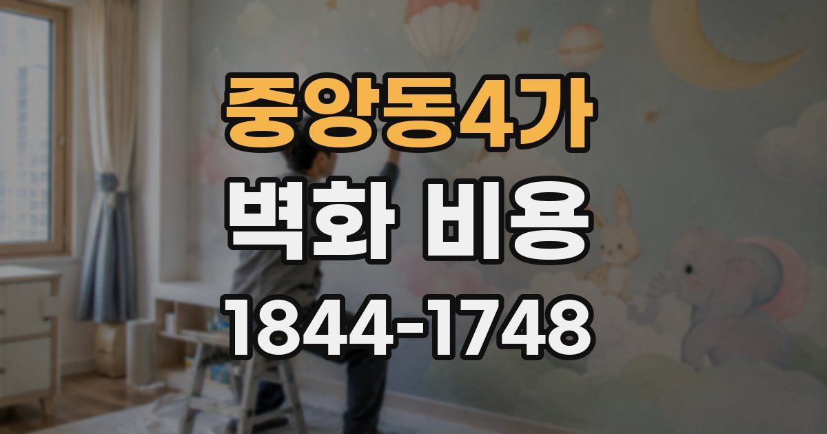 중앙동4가 벽화 비용