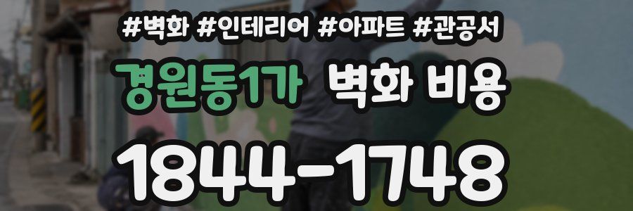 경원동1가 벽화 비용