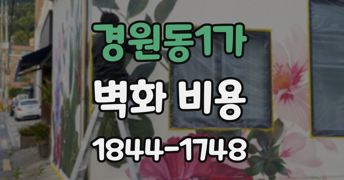 경원동1가 벽화 비용