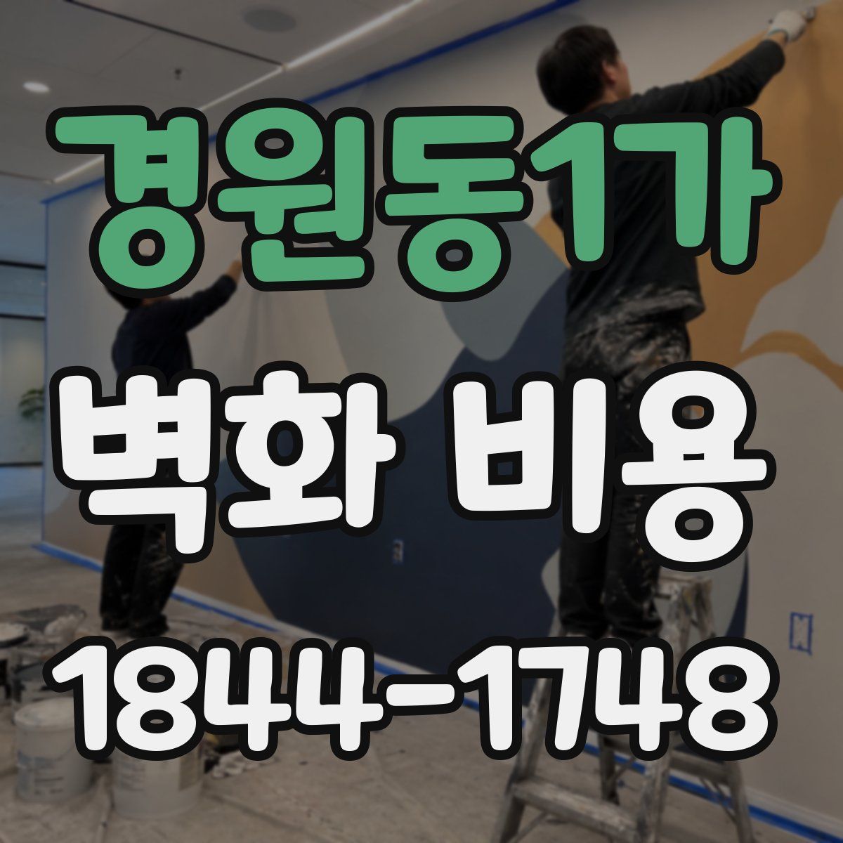 경원동1가 벽화 비용
