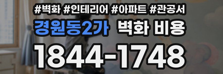 경원동2가 벽화 비용