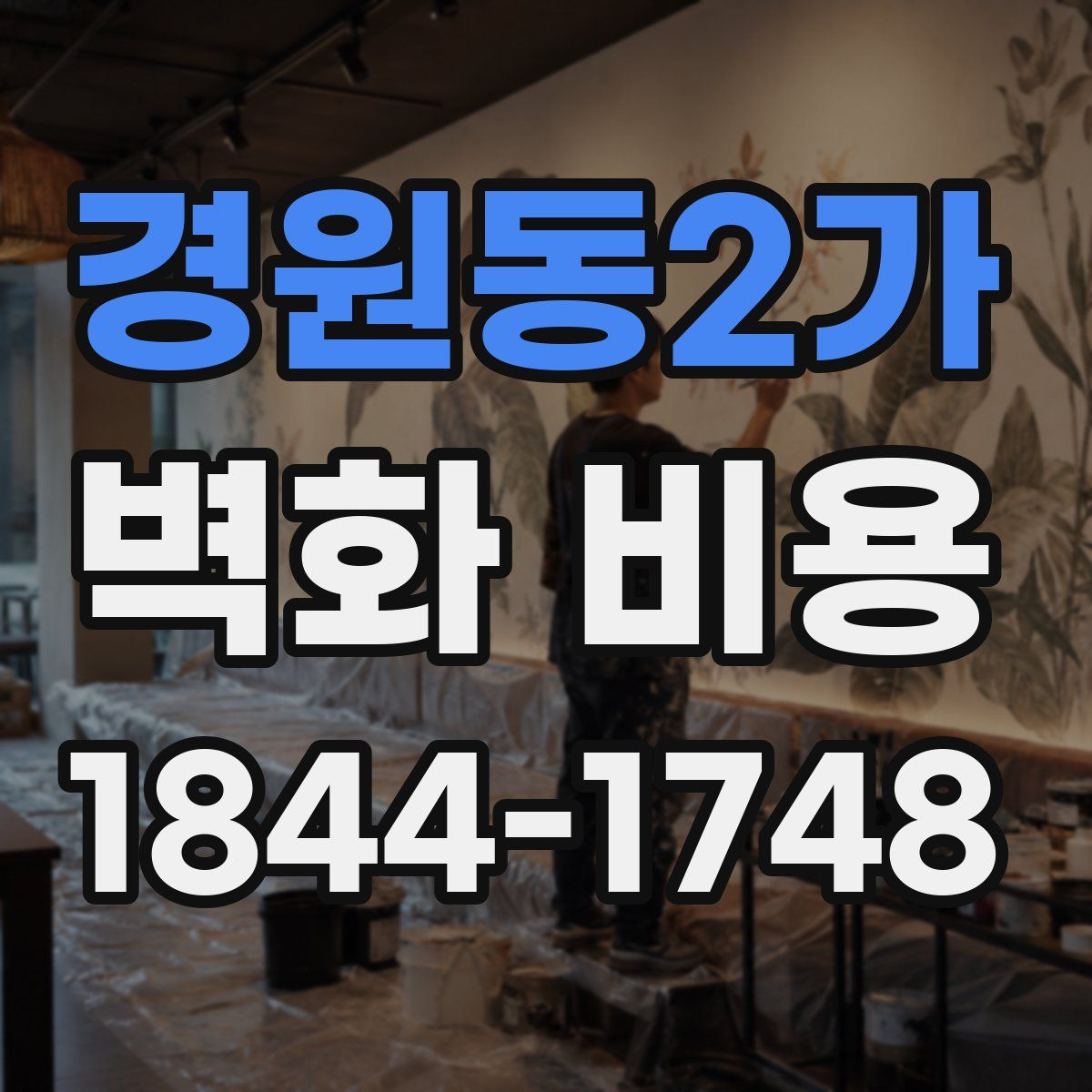 경원동2가 벽화 비용
