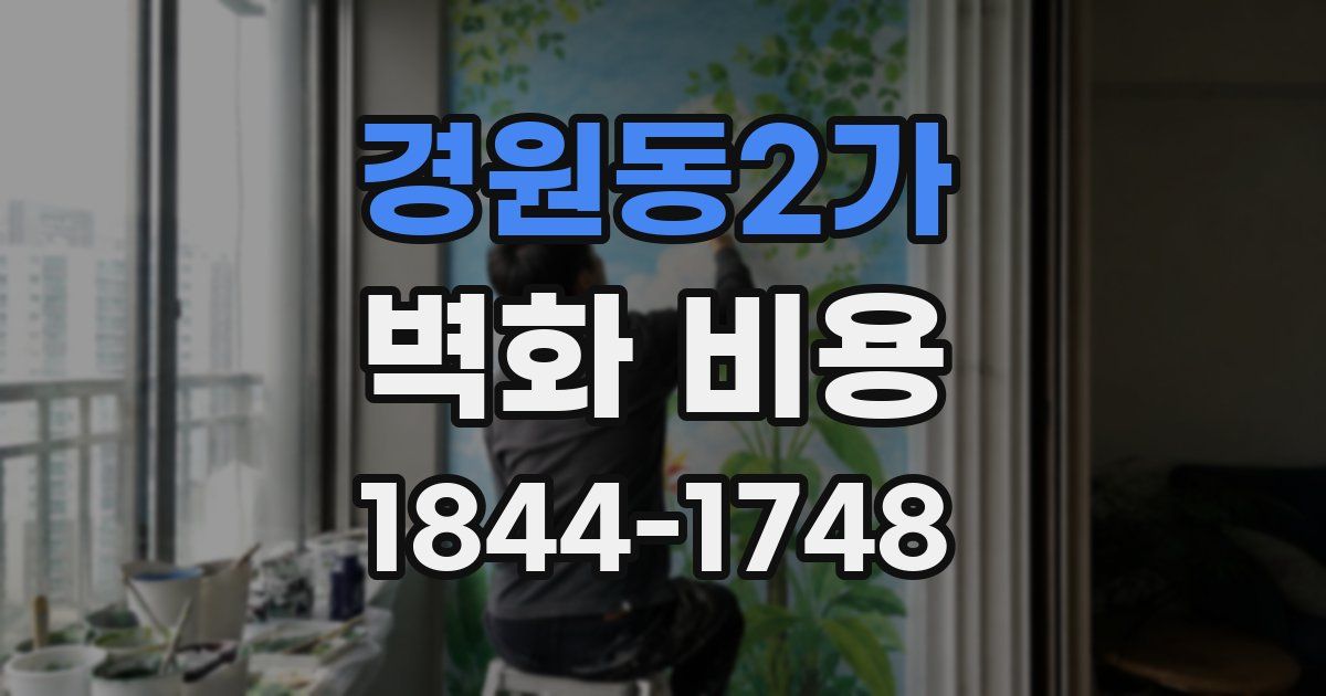 경원동2가 벽화 비용