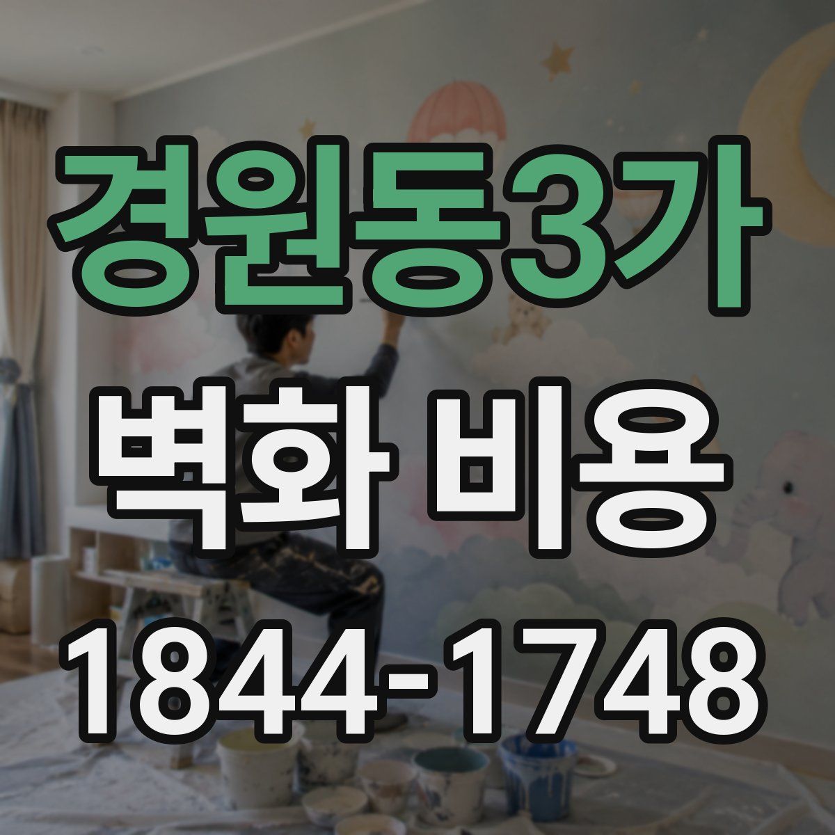 경원동3가 벽화 비용