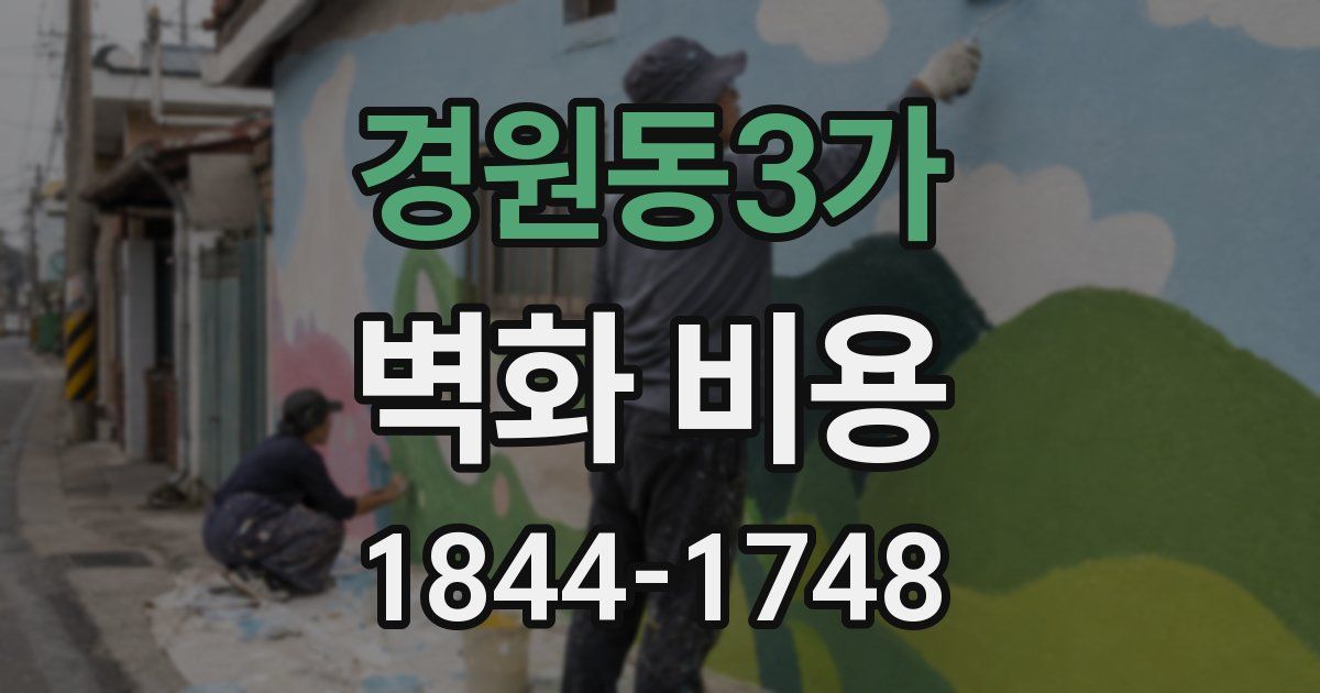 경원동3가 벽화 비용