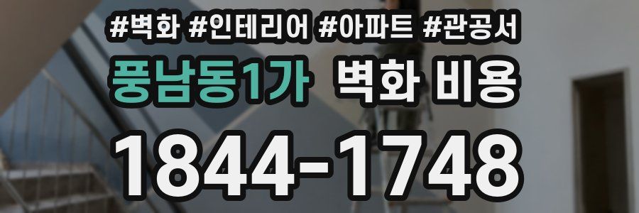 풍남동1가 벽화 비용