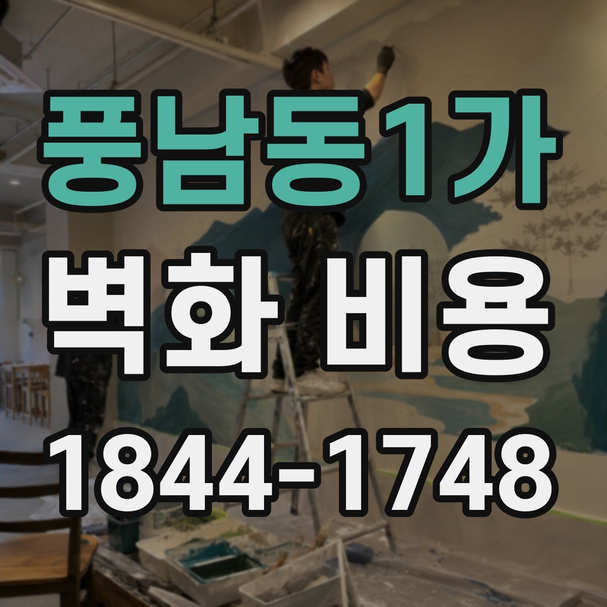 풍남동1가 벽화 비용
