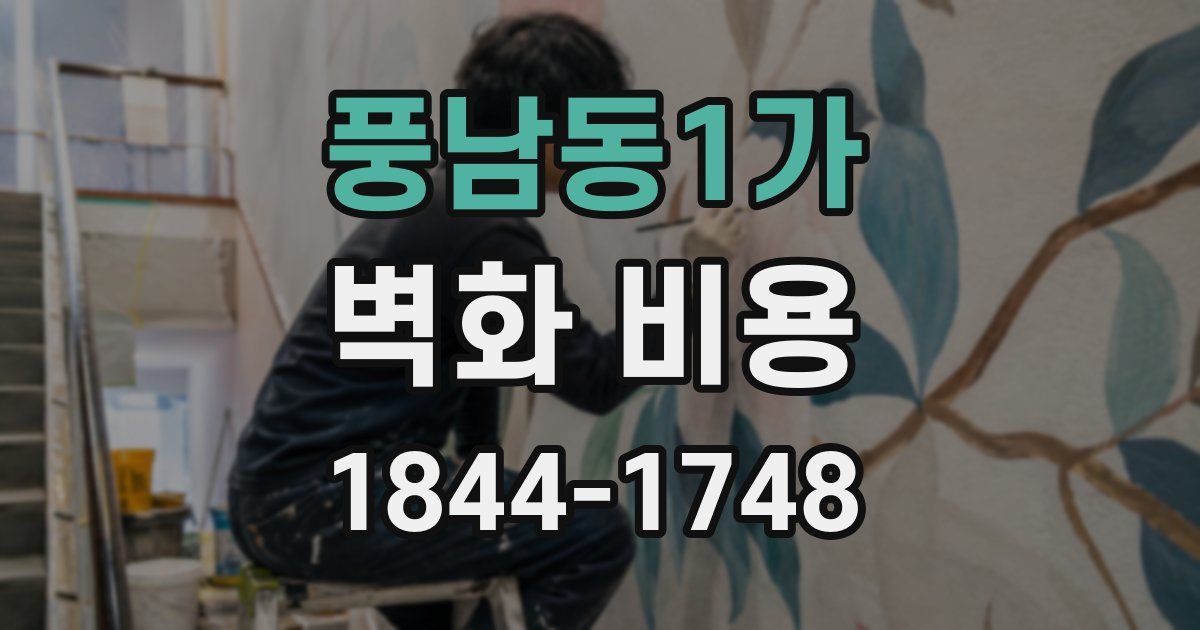 풍남동1가 벽화 비용