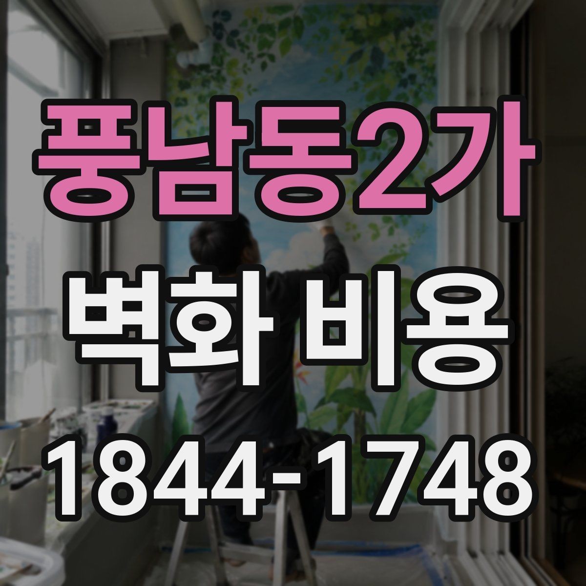 풍남동2가 벽화 비용 인력 추가가 필요한 고난도 디자인 사례