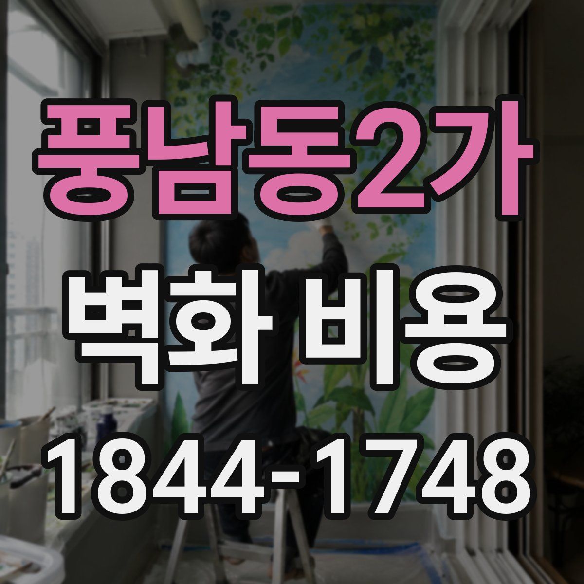 풍남동2가 벽화 비용