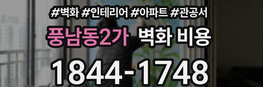 풍남동2가 벽화 비용