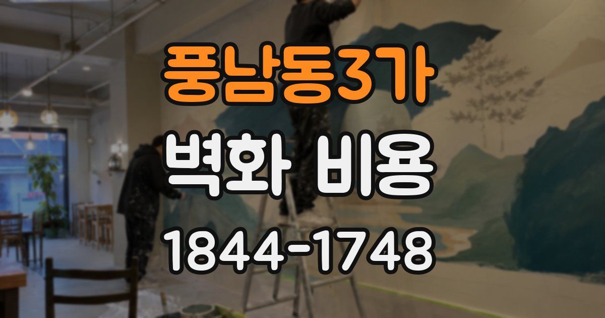 풍남동3가 벽화 비용