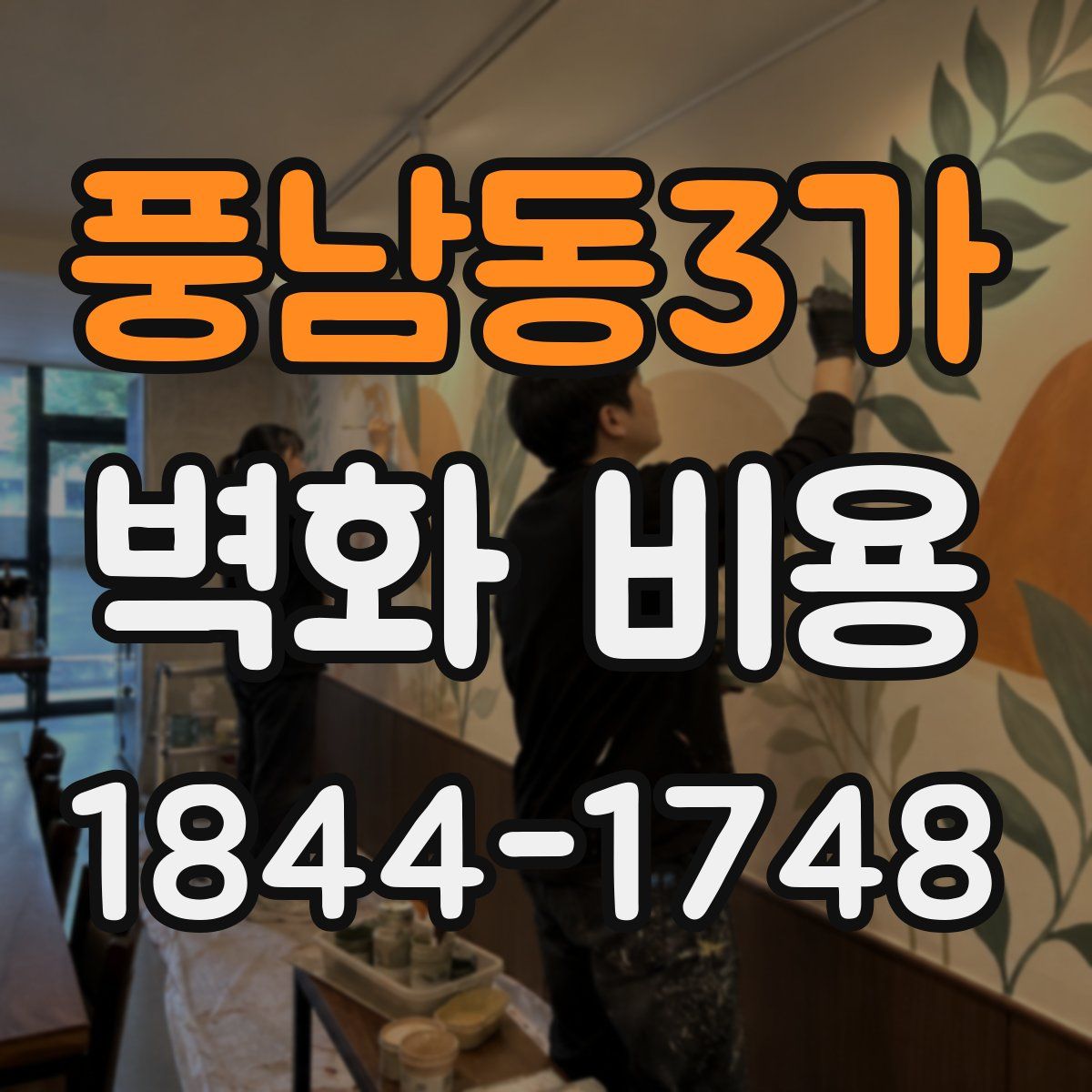 풍남동3가 벽화 비용