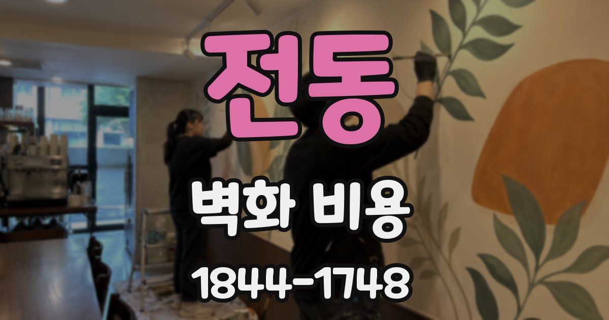 전동 벽화 비용