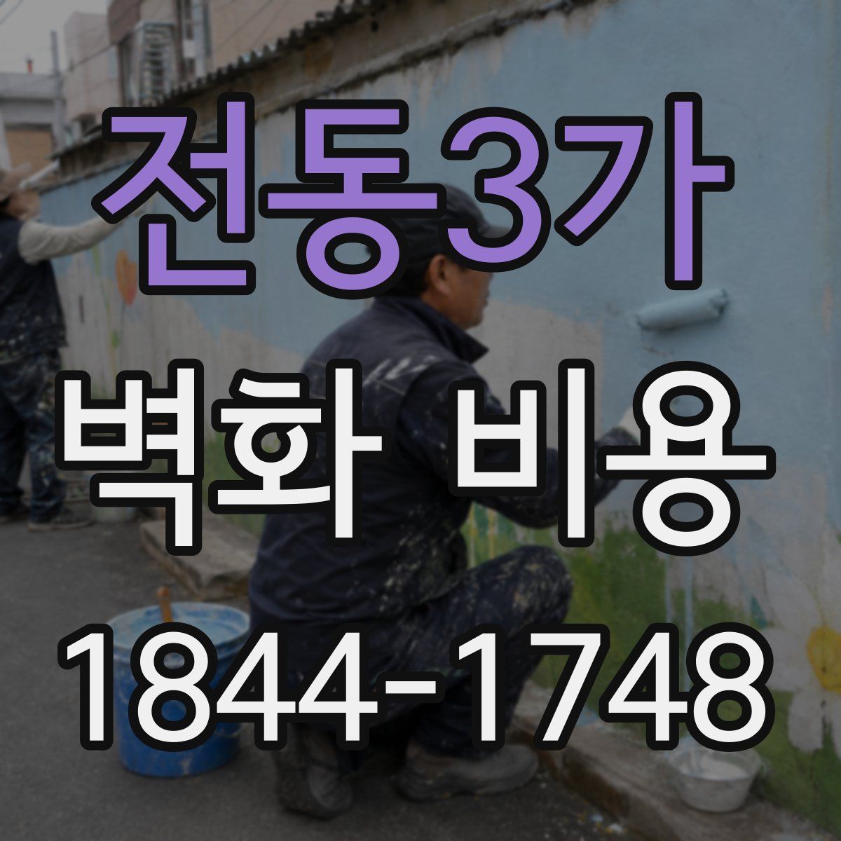전동3가 벽화 비용