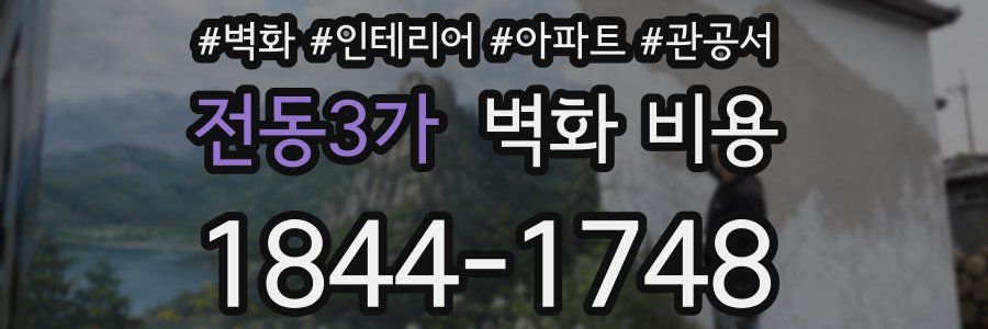 전동3가 벽화 비용