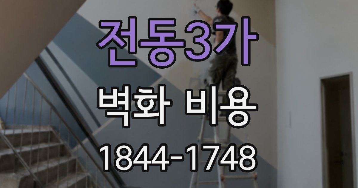 전동3가 벽화 비용