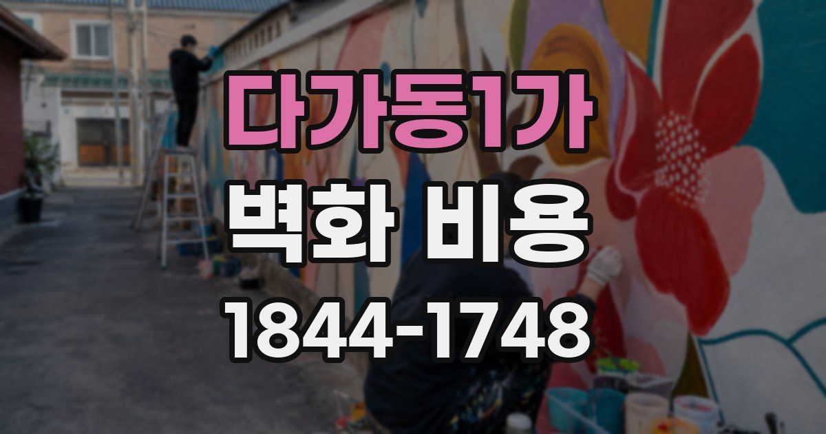 다가동1가 벽화 비용