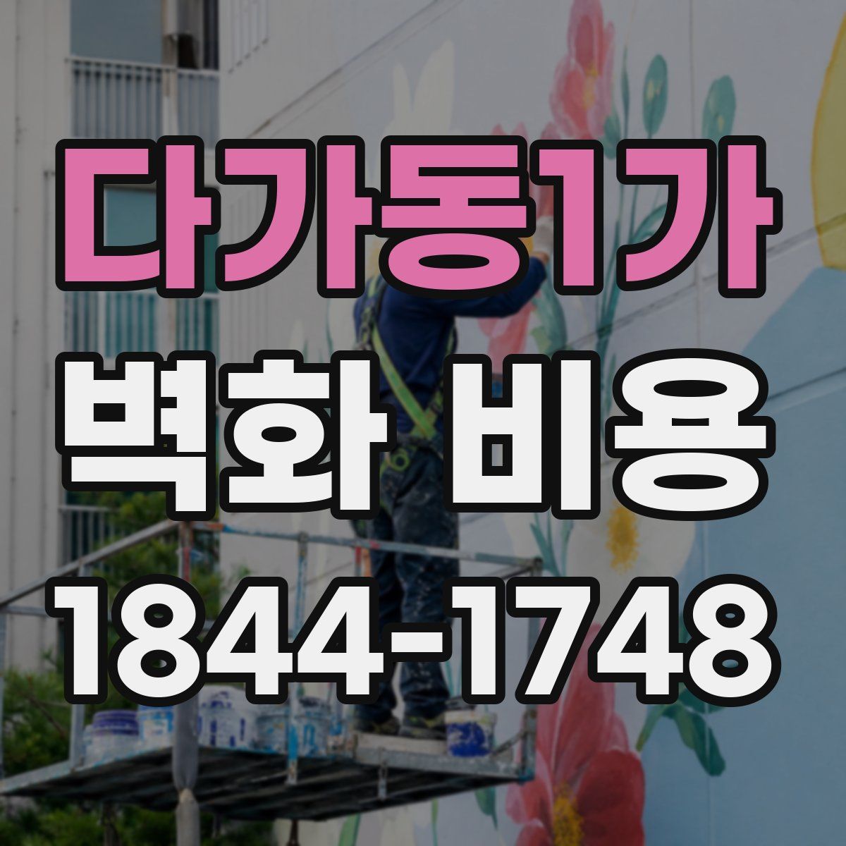 다가동1가 벽화 비용